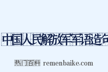 中国人民解放军军语造句是什么意思的图片